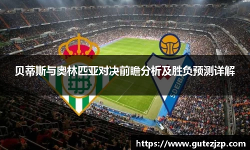 贝蒂斯与奥林匹亚对决前瞻分析及胜负预测详解