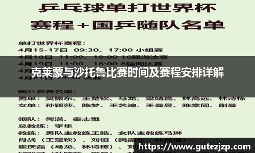 克莱蒙与沙托鲁比赛时间及赛程安排详解