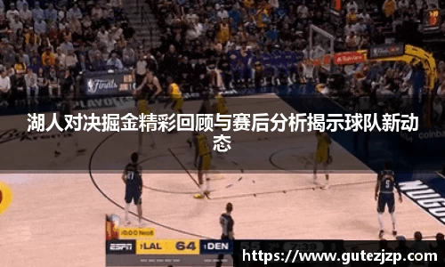 湖人对决掘金精彩回顾与赛后分析揭示球队新动态