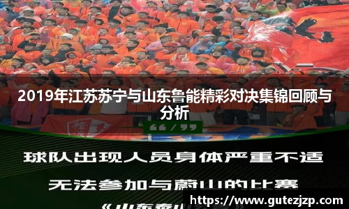 2019年江苏苏宁与山东鲁能精彩对决集锦回顾与分析