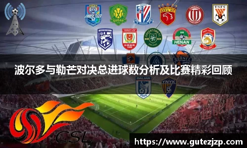 波尔多与勒芒对决总进球数分析及比赛精彩回顾