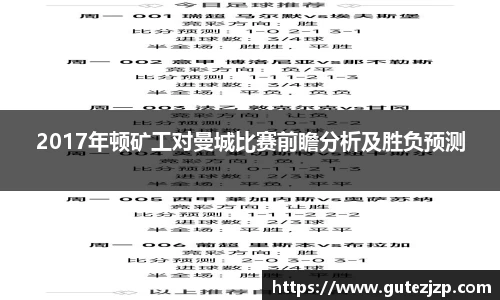 2017年顿矿工对曼城比赛前瞻分析及胜负预测