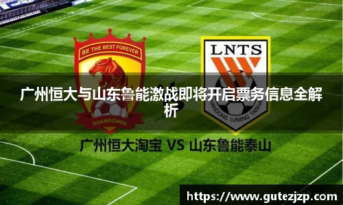 广州恒大与山东鲁能激战即将开启票务信息全解析