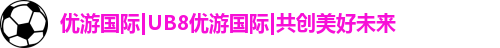 优游国际ub8登录